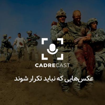اپیزود 30: عکس هایی که نباید تکرار شوند