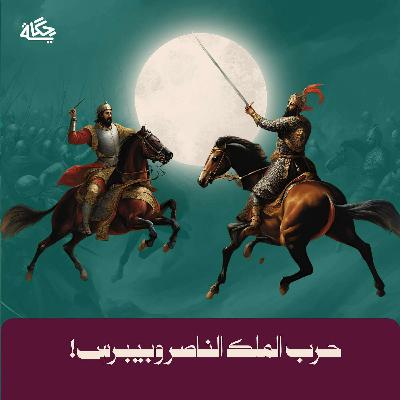 حرب الملك الناصر وبيبرس