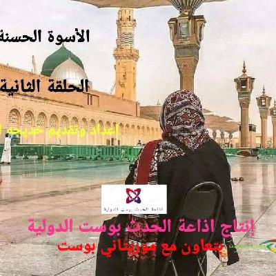 الحلقة الثانية من برنامج الأسوة الحسنة الحلقة الثانية من برنامج الأسوة الحسنة
