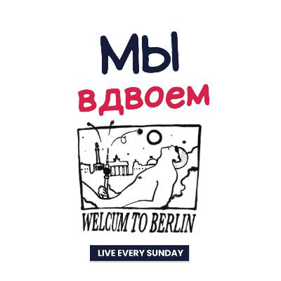 Прожарка Берлина. Часть 2 Прожарка Берлина. Часть 2