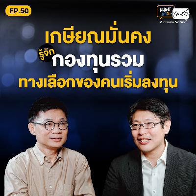 รู้จัก "กองทุนรวม" ทางเลือกของคนเริ่มลงทุน เพื่อเกษียณอย่างมั่นคง | มนุษย์ต่างวัย Talk 2 EP.50