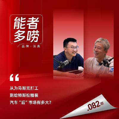 Vol.82 特斯拉离职创业 靠“精装”新能源年入过亿 聊聊车企内幕、车后大市场！