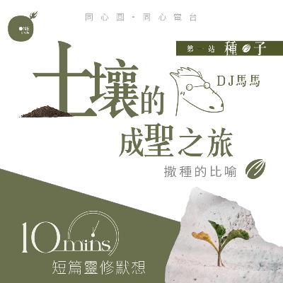 第4季【同心電台 X DJ馬馬】第1站 - 種子篇 - 土壤的成聖之旅 X《撒種者的愛》