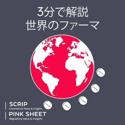 【3分で解説  #世界のファーマ】第28回 ノバルティスが警鐘 自国第一主義の弊害へ (Japanese-language podcast)