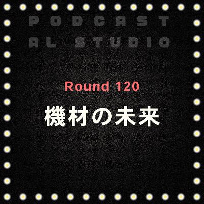RD.120 機材の未来 RD.120 機材の未来