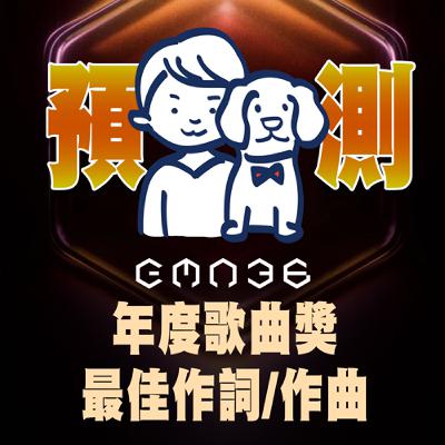 狗妹喇賽ft.阿P聊音樂 | 【金曲獎預測】年度歌曲最大贏家是它?《星期五晚上》靠「16蹲」封神,還是方大同《才23》道盡人生? 狗妹喇賽ft.阿P聊音樂 | 【金曲獎預測】年度歌曲最大贏家是它?《星期五晚上》靠「16蹲」封神,還是方大同《才23》道盡人生?