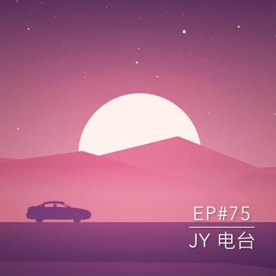 JY电台 | EP#75 - 旧时回忆之老式手机