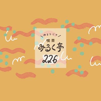 226杯め：月イチゆるっと生放送！＜2025年1月＞