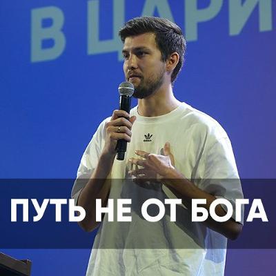 Путь не от Бога - 17 февраля 2024 - Даниил Ряховский Путь не от Бога - 17 февраля 2024 - Даниил Ряховский