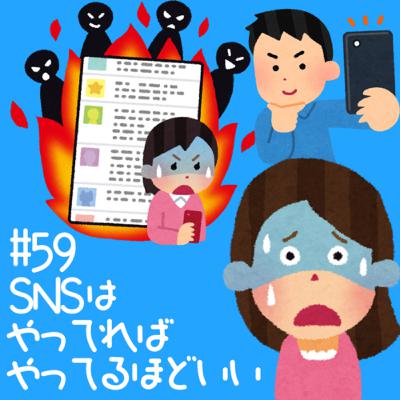 #59 SNSはやってればやってるほどいい