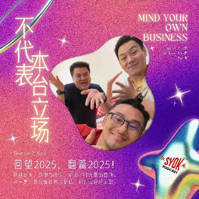 回望2025,翻篇2025|【不代表本台立场】S2E7 回望2025,翻篇2025|【不代表本台立场】S2E7