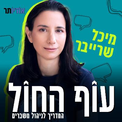 פרק 12: איך לייצר גשר בין עולמות? מיכל שרייבר מארחת את אפרת ברזל