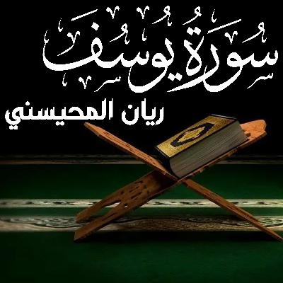 Surah Yusuf سورة يوسف كامل ريان المحيسني
