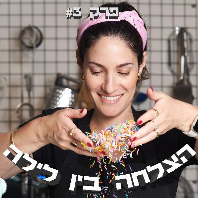הצלחה בין לילה - פרק #3 - לסגור עסק בשיא ההצלחה שלו