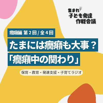テスト配信【0-2】たまには癇癪も大事?「癇癪中の関わり」【集まれ!子ども発達 作戦会議 癇癪編2】 テスト配信【0-2】たまには癇癪も大事?「癇癪中の関わり」【集まれ!子ども発達 作戦会議 癇癪編2】