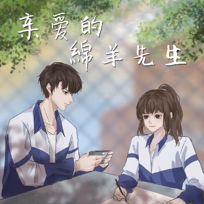 亲爱的绵羊先生 第97集 没说是女朋友