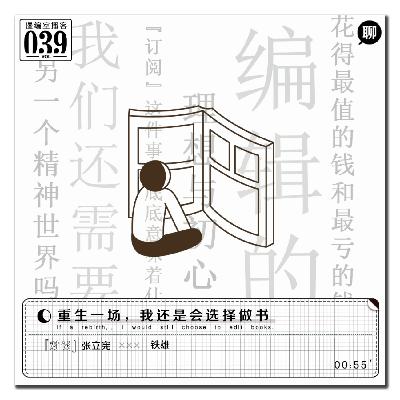 重生一场,我还是会选择做书|漫编室播客 Vol.039 重生一场,我还是会选择做书|漫编室播客 Vol.039