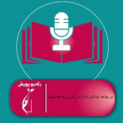 در مواجه کودکان با ناآرامی این روزها چه کنیم؟ در مواجه کودکان با ناآرامی این روزها چه کنیم؟