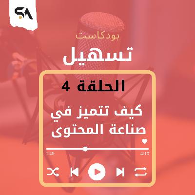كيف تتميز في صناعة المحتوى | صفات يتميز بها صناع المحتوى كيف تتميز في صناعة المحتوى | صفات يتميز بها صناع المحتوى