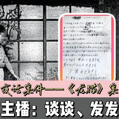 EP04.夜话案件：日本“龙猫”案，半个世纪的悬案之殇