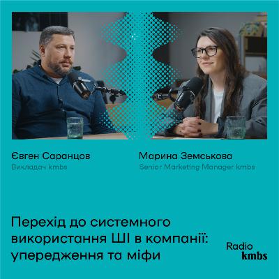 Перехід до системного використання ШІ в компанії: упередження та міфи