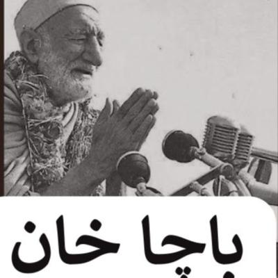 باچا خان ولې د عدم تشدد لار خپله کړه؟