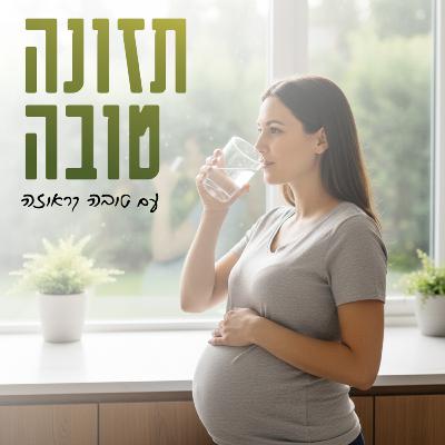 פרק 45 - הזמנה לדרינק: הכל על שתייה סביב הריון ולידה פרק 45 - הזמנה לדרינק: הכל על שתייה סביב הריון ולידה