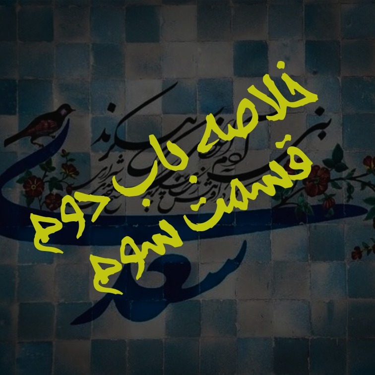 خلاصه باب دوم گلستان قسمت سوم