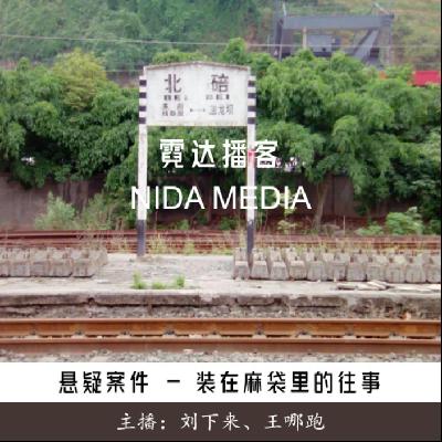 128. 装在麻袋里的往事：1990年重庆北碚火车站命案