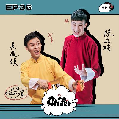 吳胤頡&陳品瑞|EP36 北曲好young黨來了!快板與街舞的創新結合,展現說唱藝術的年輕面貌 吳胤頡&陳品瑞|EP36 北曲好young黨來了!快板與街舞的創新結合,展現說唱藝術的年輕面貌