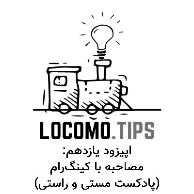 اپیزود یازدهم: مصاحبه با کینگ رام (پادکست مستی و راستی)