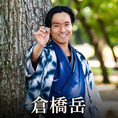 名古屋人『倉橋岳』を徹底解剖！死にかけた幼少期と「自己犠牲のエゴ」から紐解く、型破りな多感人生(ep.42)