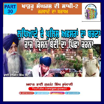 30 Khadku Sangharsh Di Saakhi Vol 2 Daljit Singh Bittu Voice Gurjant Singh Rupowali