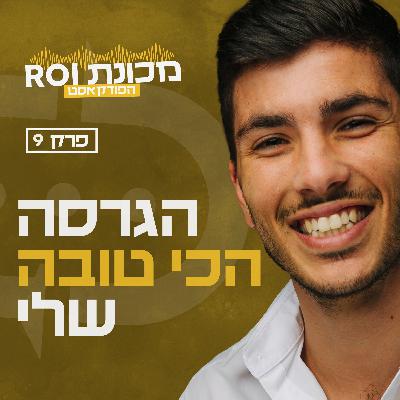 מנגנון לצמיחה אישית אגרסיבית - עונה 1 - פרק 9 - פודקאסט מכונת ROI