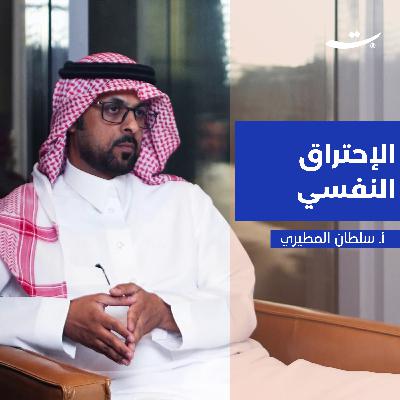 الاحتراق النفسي