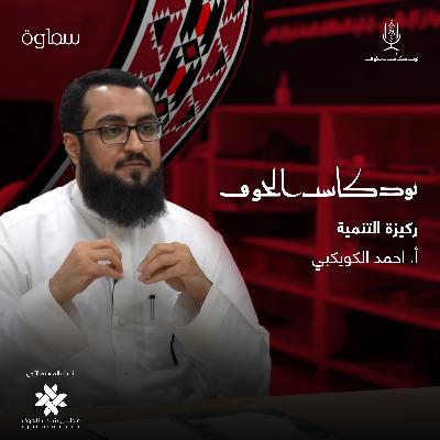 ركيزة التنمية | مع أ. احمد الكويكبي | في بودكاست الجوف ركيزة التنمية | مع أ. احمد الكويكبي | في بودكاست الجوف