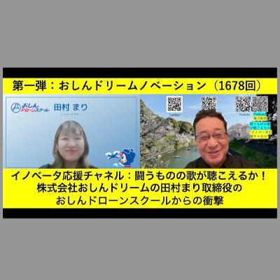 第一弾:おしんドリームノベーション(1678回) 第一弾:おしんドリームノベーション(1678回)