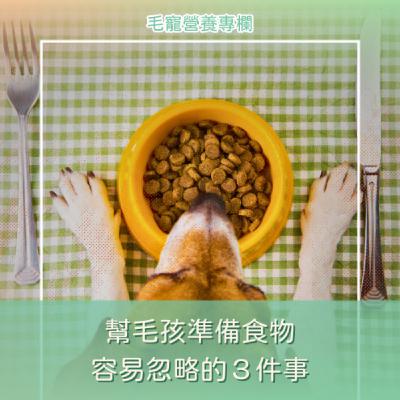 EP11 🎧 你以為很營養？其實踩雷！⚠️ 毛孩飲食最常忽略的3件事