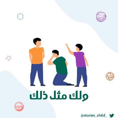 ولك مثل ذلك ولك مثل ذلك