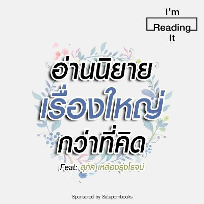I’m Reading it SS.2 EP.12 | อ่านนิยาย 'เรื่องใหญ่' กว่าที่คิด! I’m Reading it SS.2 EP.12 | อ่านนิยาย 'เรื่องใหญ่' กว่าที่คิด!