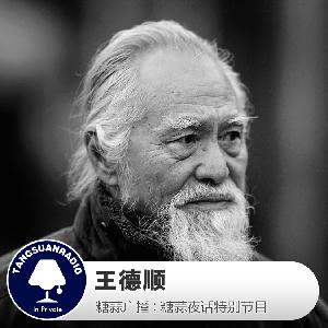 糖蒜夜话特别节目：王德顺