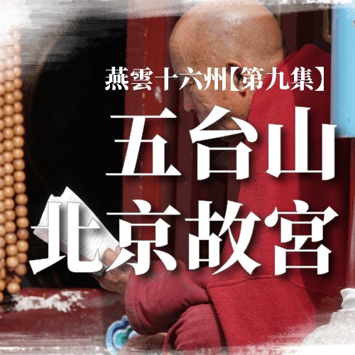 【北京】Ep.9 五台山、北京故宮