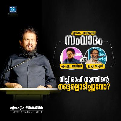 Atheism v/s Islam DEBATE :: നിച്ച് ഓഫ് ട്രൂത്തിന്റെ നട്ടെല്ലൊടിച്ചുവോ ?? MM Akbar v/s EA Jabbar Atheism v/s Islam DEBATE :: നിച്ച് ഓഫ് ട്രൂത്തിന്റെ നട്ടെല്ലൊടിച്ചുവോ ?? MM Akbar v/s EA Jabbar