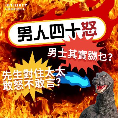 男人四十怒 😡 男士其實嬲咩？先生對住太太敢怒不敢言？