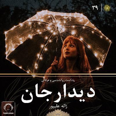 پادکست دیدارجان قسمت 39: فضای عدم