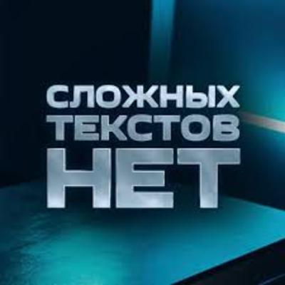 Сложных текстов нет