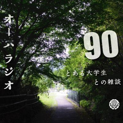 #90　とある大学生との雑談回