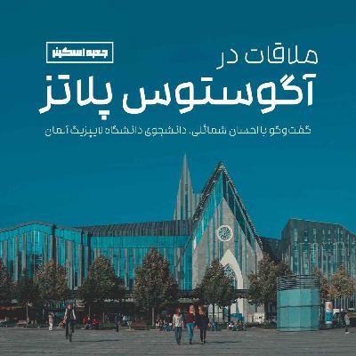 یکم - ملاقات در آگوستوس پلاتس یکم - ملاقات در آگوستوس پلاتس