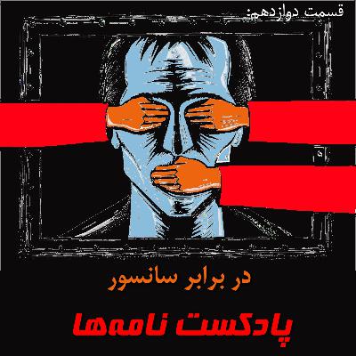 قسمت دوازدهم: در برابر سانسور قسمت دوازدهم: در برابر سانسور