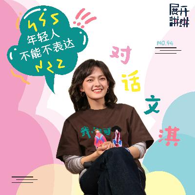94.对话文淇：年轻人不能不表达